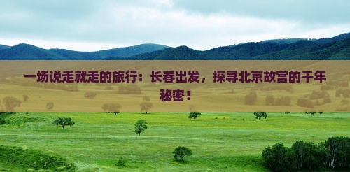 长春到北京故宫博物院一日游