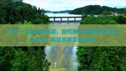 延边去北京恭王府三日游