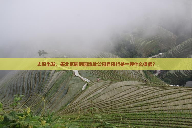 太原去北京圆明园遗址公园自由行