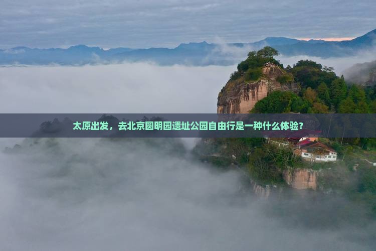 太原去北京圆明园遗址公园自由行