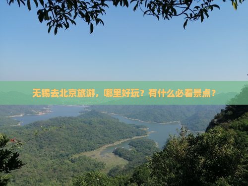 无锡去北京哪里玩