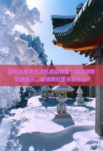 淮安到北京动物园景点 淮安到北京动物园景点