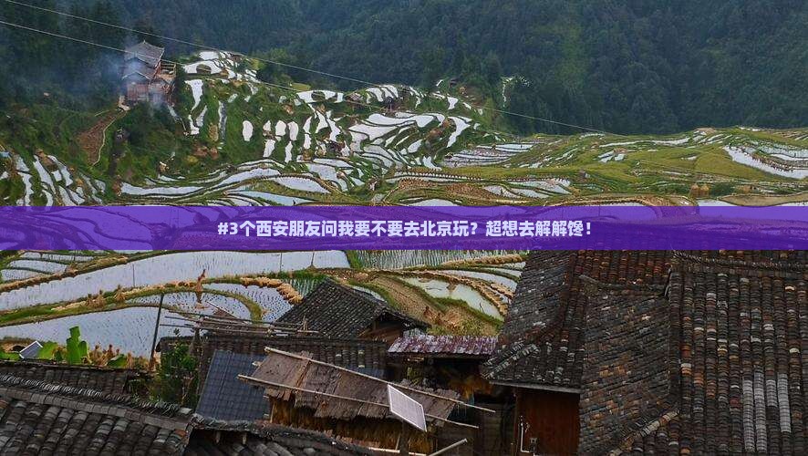 西安去北京景点 西安去北京景点