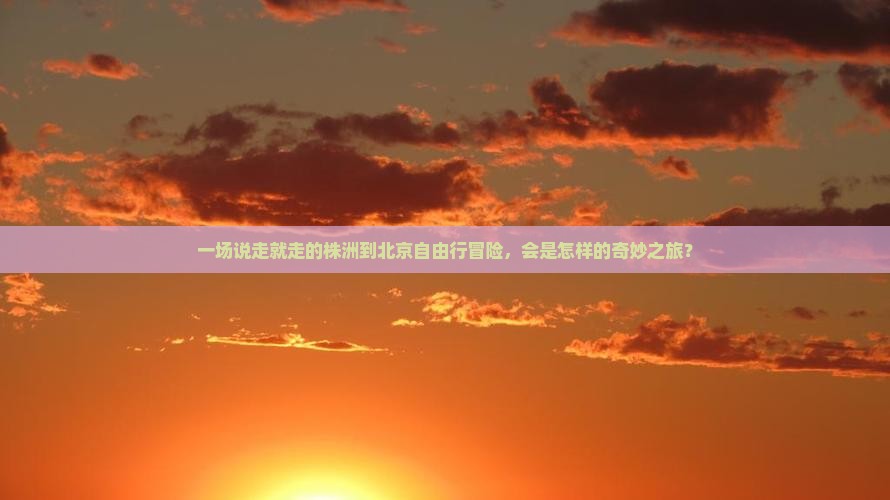 株洲去北京自由行