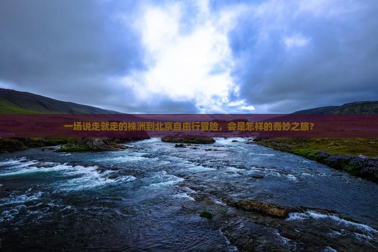 株洲去北京自由行