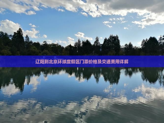 辽阳到北京环球度假区门票