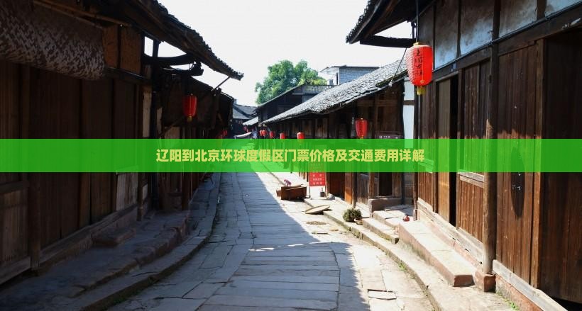 辽阳到北京环球度假区门票
