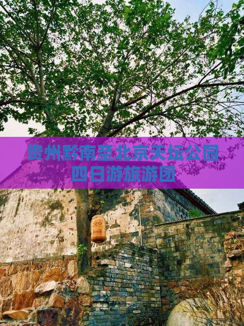 黔南去北京天坛公园大型旅游团