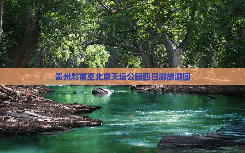 黔南去北京天坛公园大型旅游团