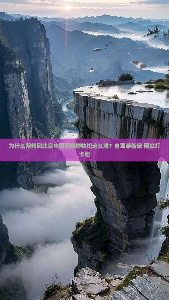 朔州到北京中国国家博物馆景点