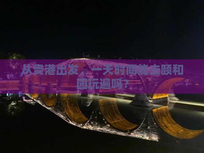 贵港到北京颐和园一日游