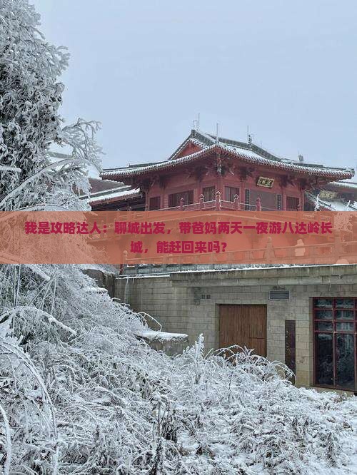 聊城到北京八达岭长城二日游