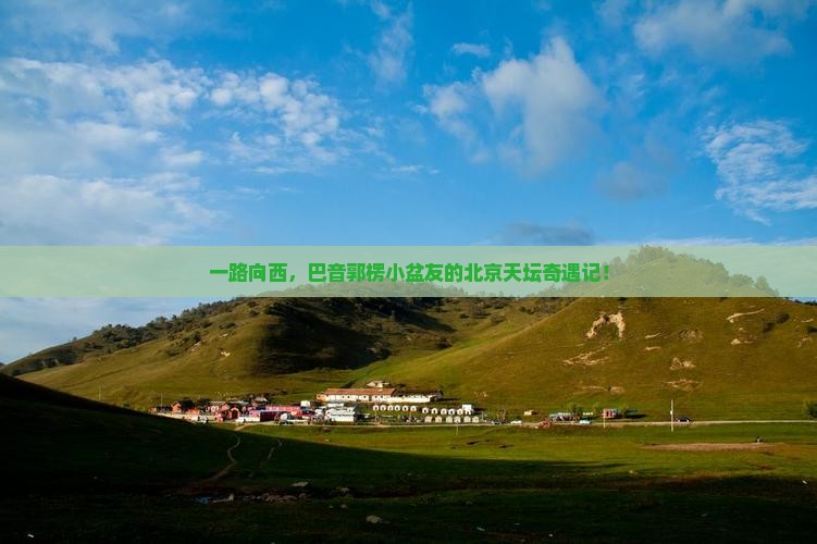 巴音郭楞到北京天坛公园自由行