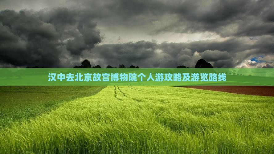 汉中去北京故宫博物院个人游