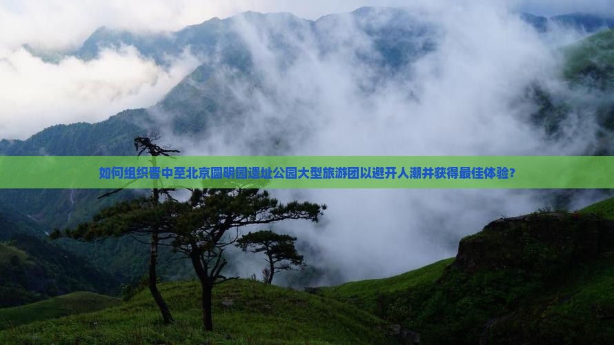 晋中到北京圆明园遗址公园大型旅游团