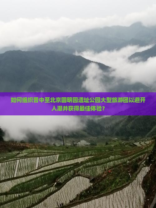晋中到北京圆明园遗址公园大型旅游团