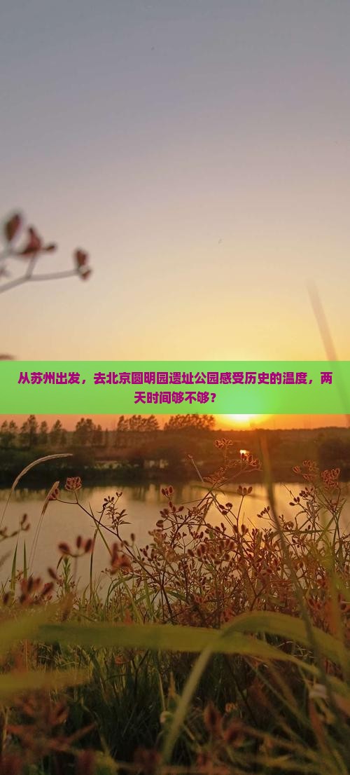苏州去北京圆明园遗址公园二日游