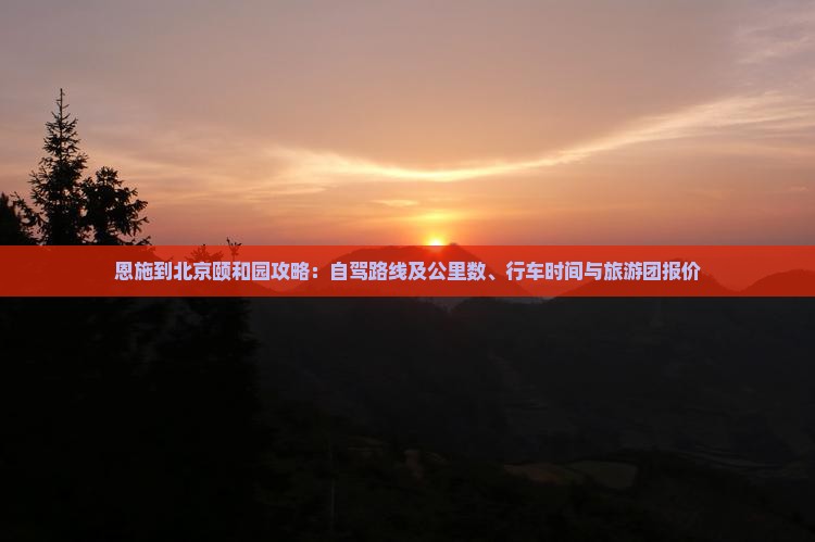恩施到北京颐和园攻略 恩施到北京颐和园攻略