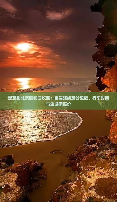 恩施到北京颐和园攻略 恩施到北京颐和园攻略