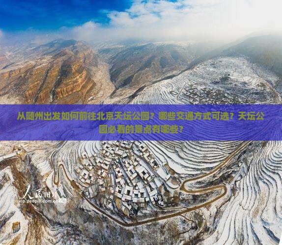 随州去北京天坛公园必去地