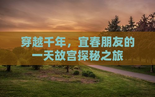 宜春到北京故宫博物院一日游