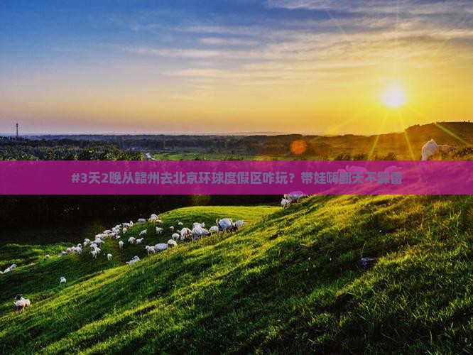 赣州到北京环球度假区旅游