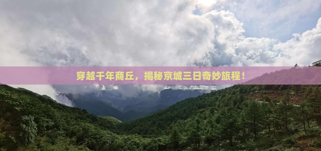 商丘去北京三日游