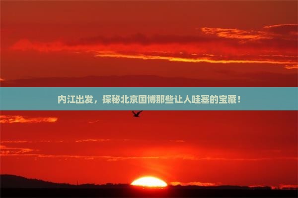 内江到北京中国国家博物馆景点