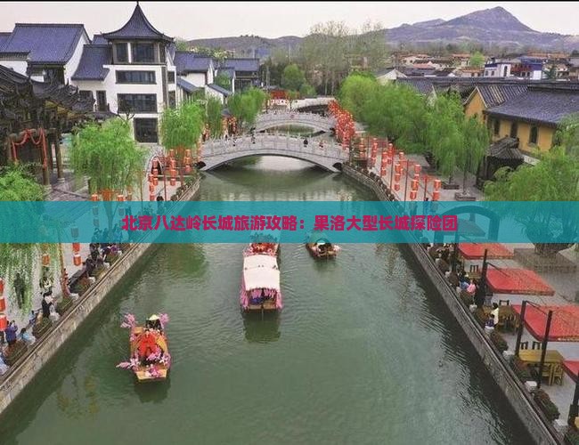 果洛去北京八达岭长城大型旅游团
