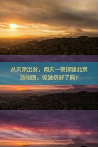 天津去北京动物园二日游