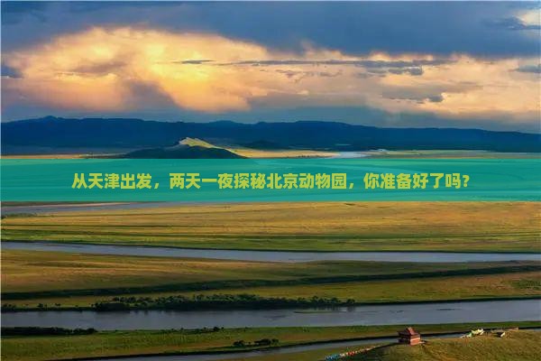 天津去北京动物园二日游