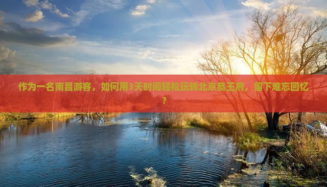 南昌去北京恭王府攻略