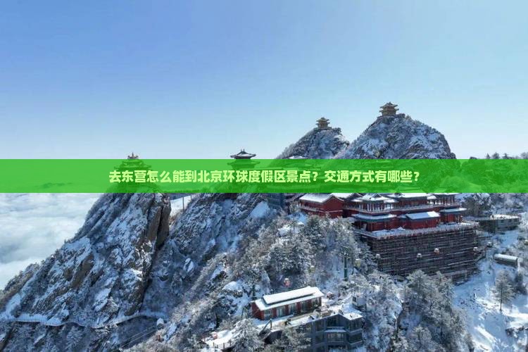 东营去北京环球度假区景点