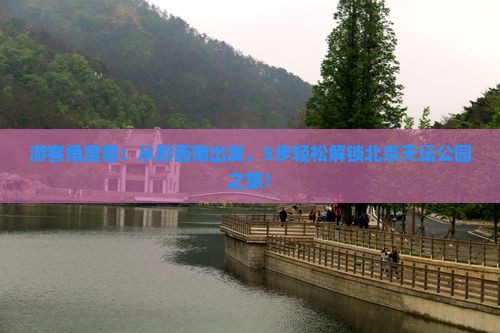 黔西南到北京天坛公园攻略