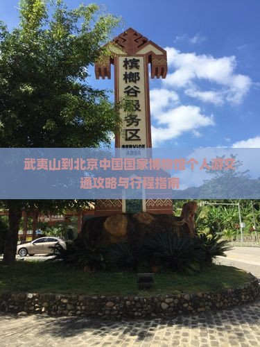 武夷山到北京中国国家博物馆个人游