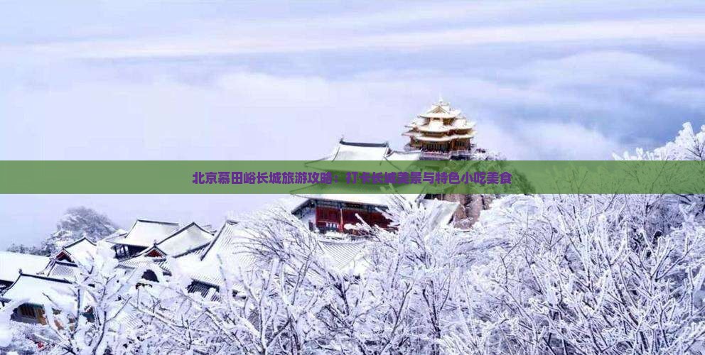 四月到北京慕田峪长城旅游小吃