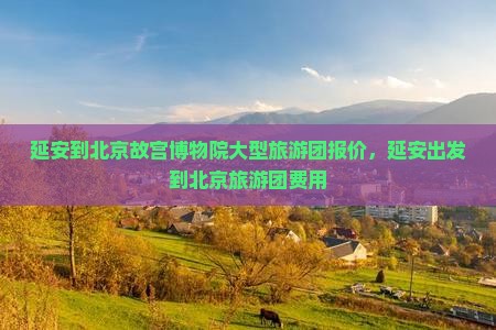 延安到北京故宫博物院大型旅游团