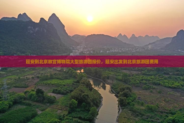 延安到北京故宫博物院大型旅游团