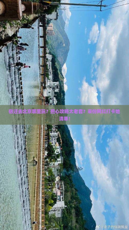 宿迁去北京哪里玩