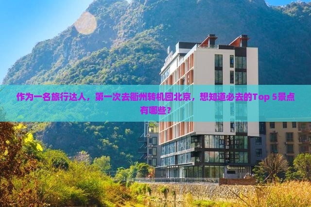 衢州去北京必去地