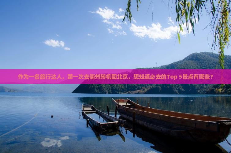 衢州去北京必去地
