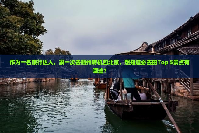 衢州去北京必去地