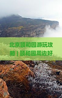广元到北京颐和园哪里玩
