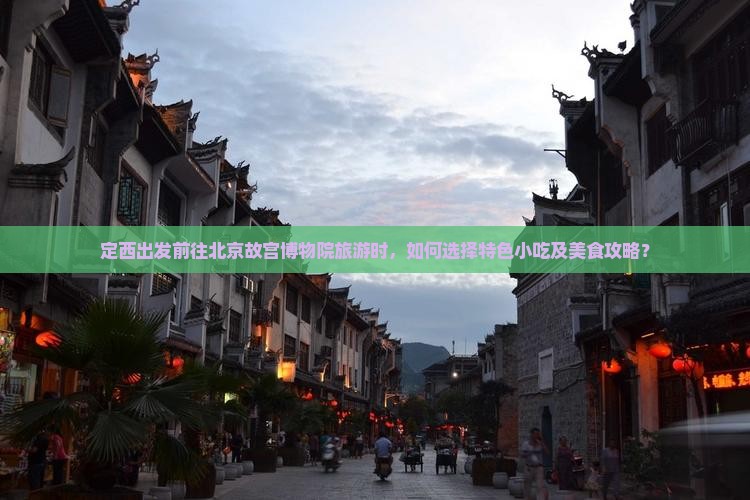 定西去北京故宫博物院旅游小吃