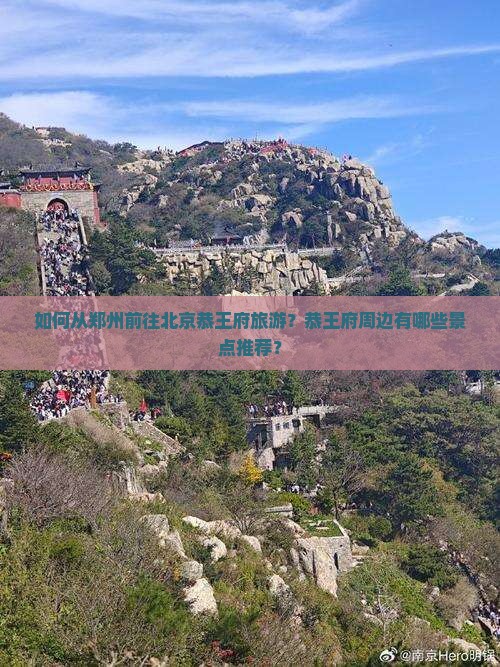 郑州去北京恭王府哪里玩 郑州去北京恭王府哪里玩