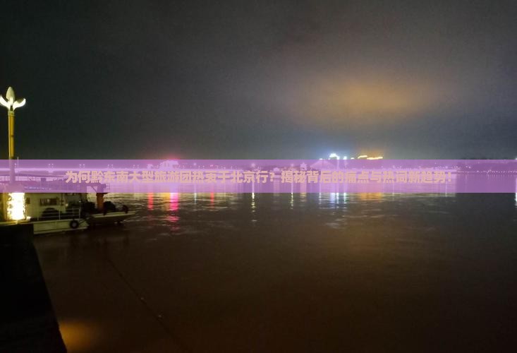 黔东南去北京大型旅游团 黔东南去北京大型旅游团