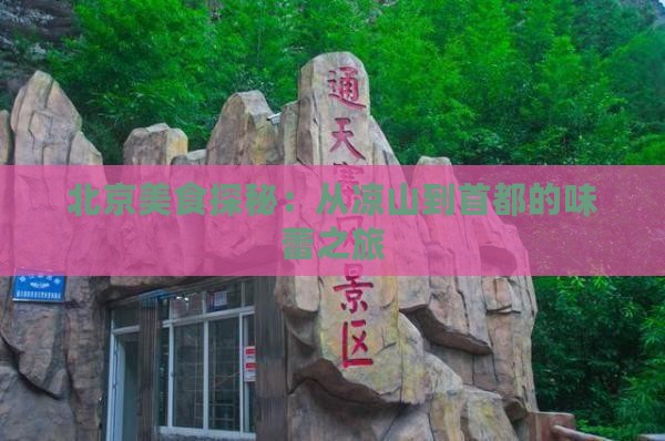 凉山到北京旅游小吃