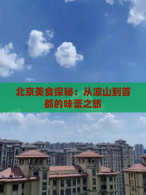 凉山到北京旅游小吃