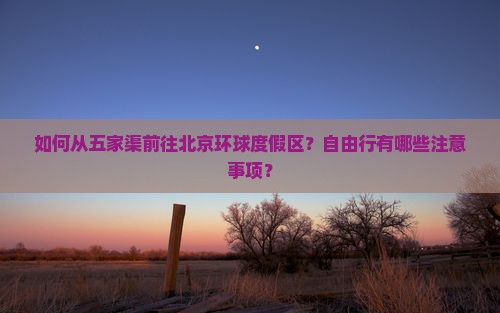 五家渠去北京环球度假区自由行
