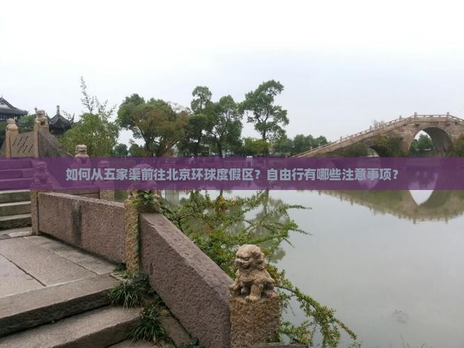 五家渠去北京环球度假区自由行